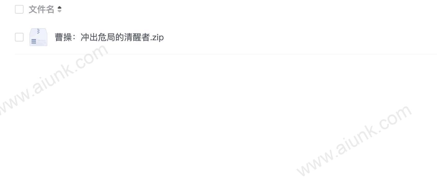 曹操:冲出危局的清醒者