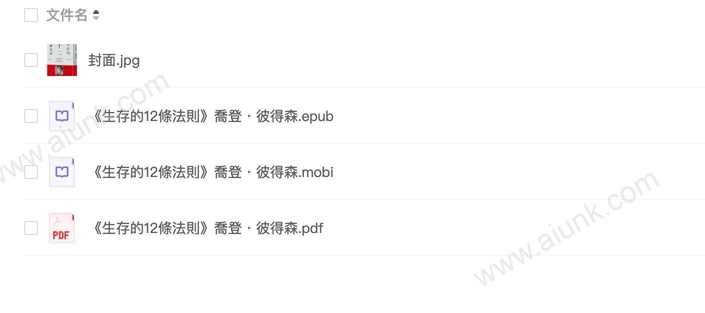 《生存的12条法则》