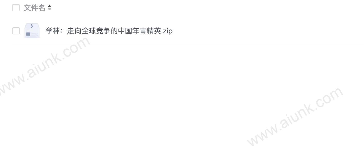 学神:走向全球竞争的中国年青精英