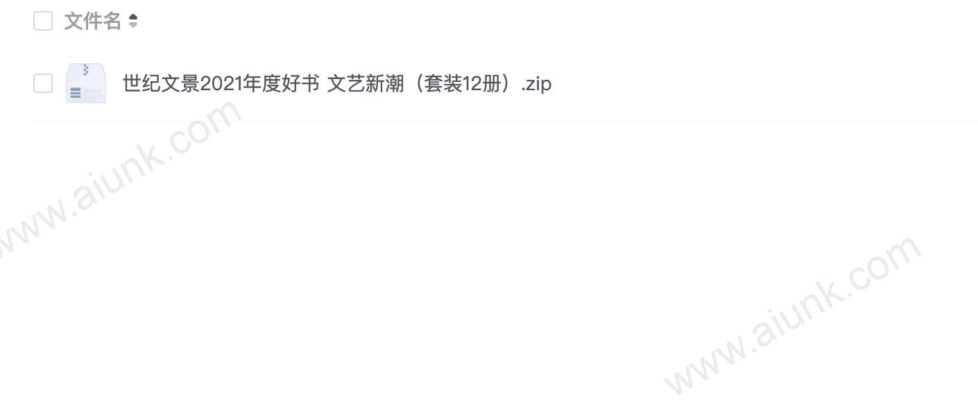 世纪文景2021年度好书 文艺新潮(套装12册)