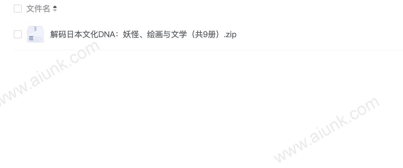 解码日本文化DNA:妖怪、绘画与文学(共9册)