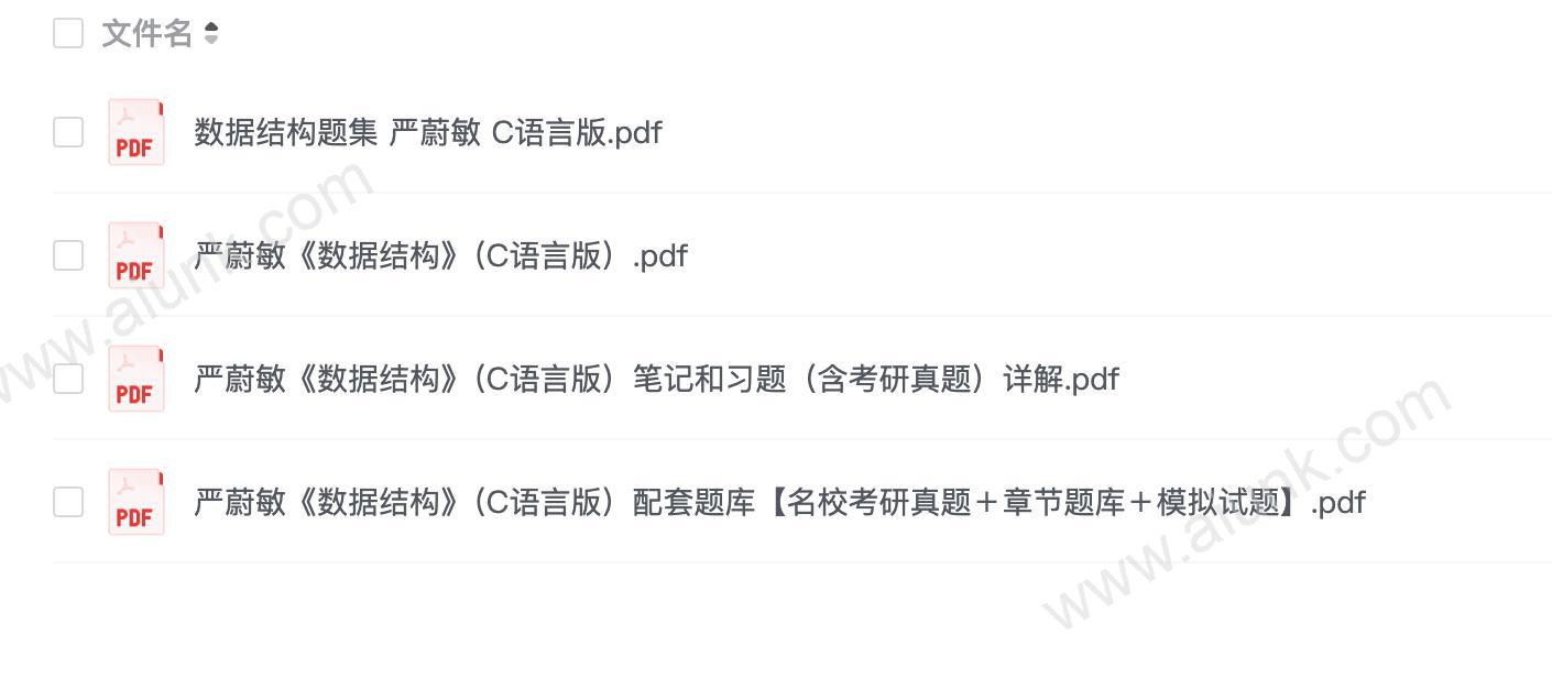 严蔚敏《数据结构》(C语言版)