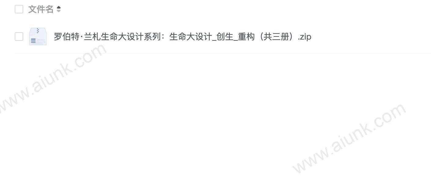 罗伯特·兰札生命大设计系列：生命大设计_创生_重构（共三册）