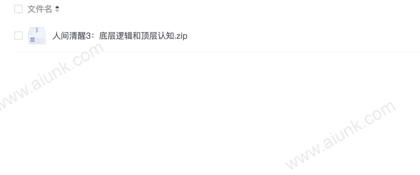 人间清醒3:底层逻辑和顶层认知
