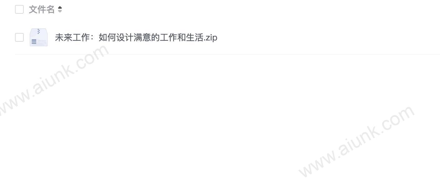 未来工作:如何设计满意的工作和生活