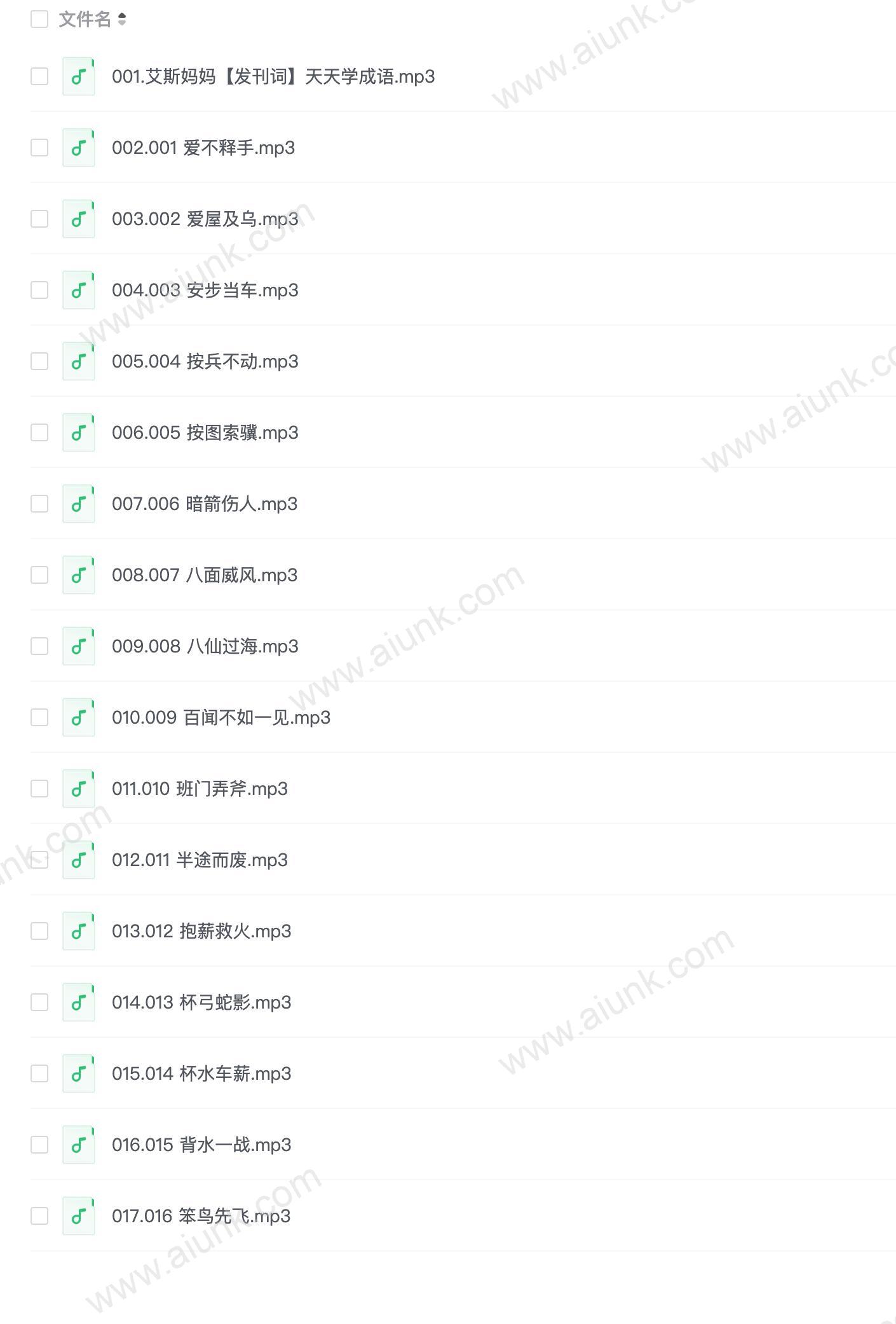 艾斯妈妈《天天学成语》