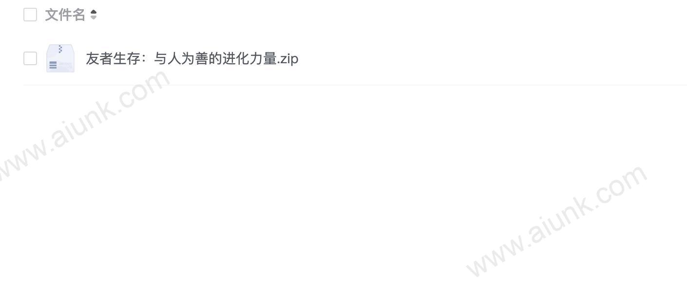 友者生存:与人为善的进化力量