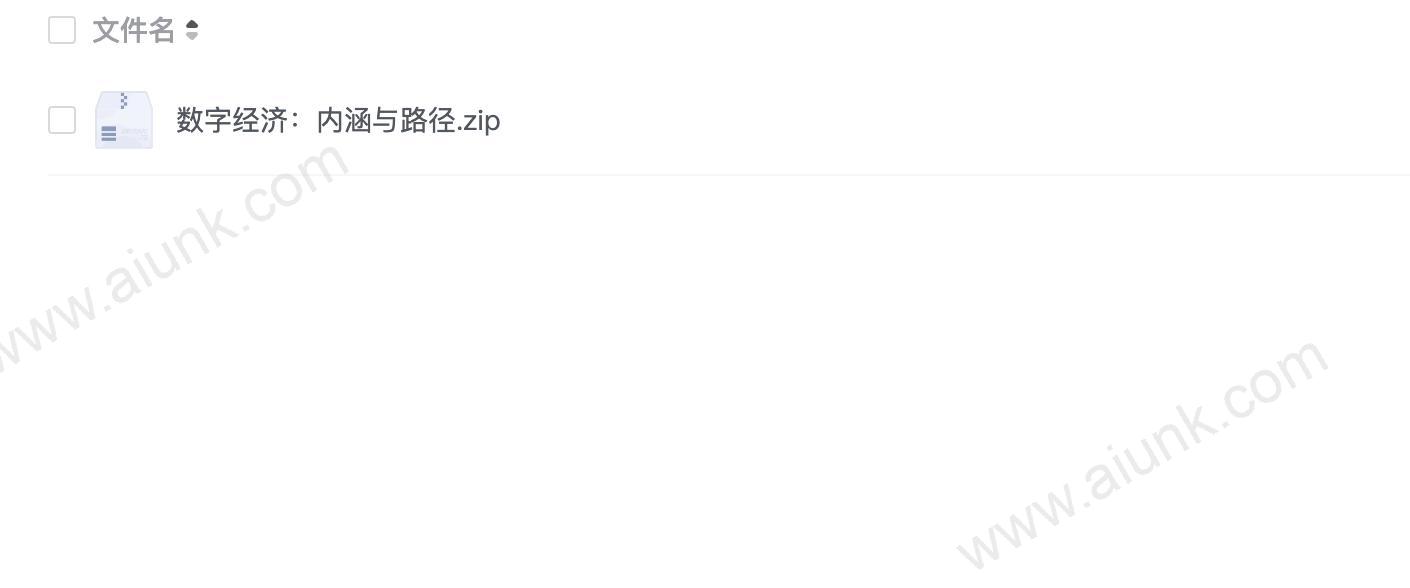 数字经济:内涵与路径