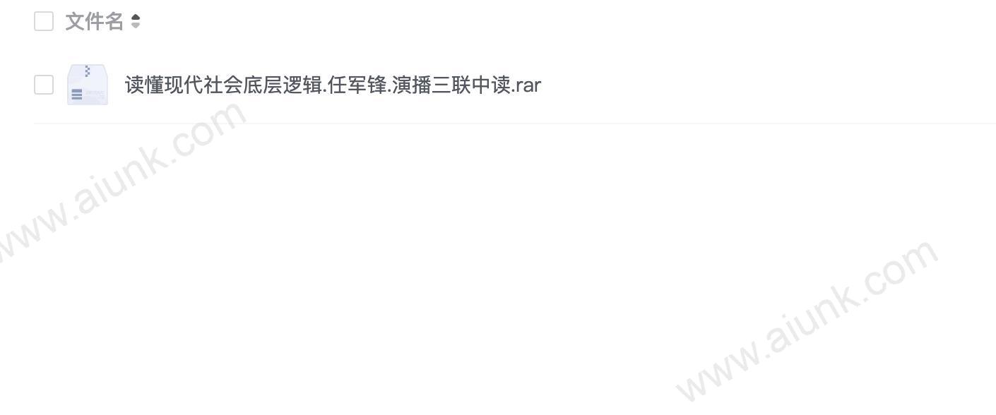 读懂现代社会底层逻辑