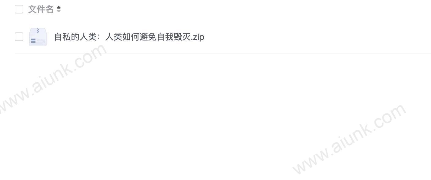 自私的人类:人类如何避免自我毁灭