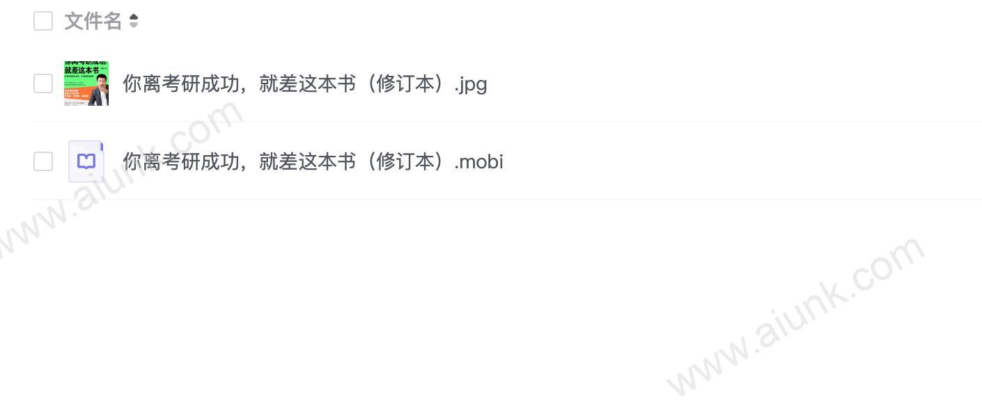 你离考研成功,就差这本书(修订本)