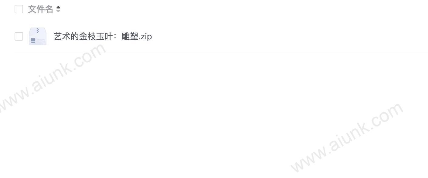 艺术的金枝玉叶：雕塑