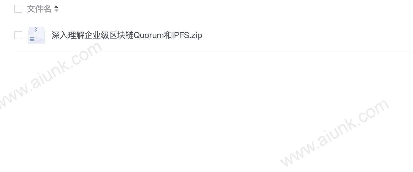 深入理解企业级区块链Quorum和IPFS