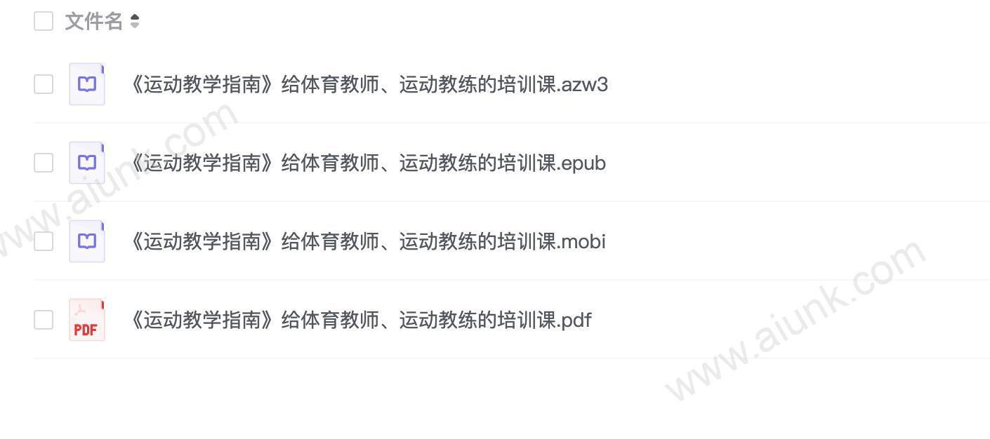 《运动教学指南》给体育教师、运动教练的培训课