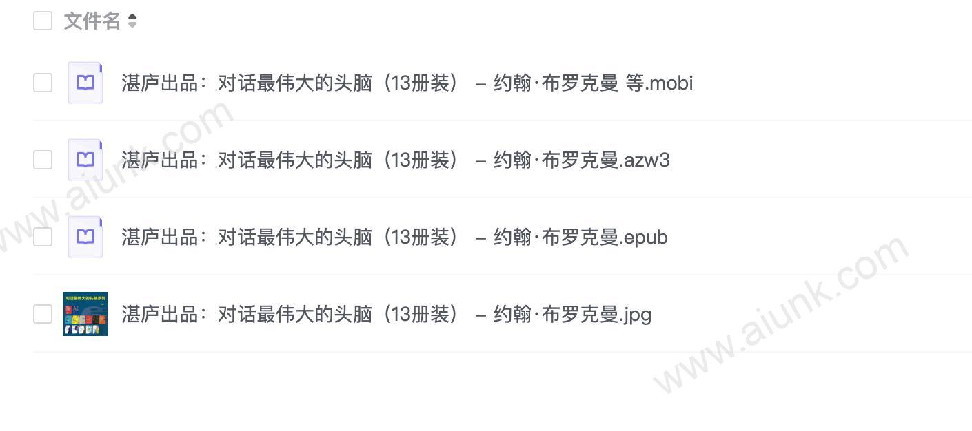 湛庐出品:对话最伟大的头脑(13册装) - 约翰·布罗克曼 等