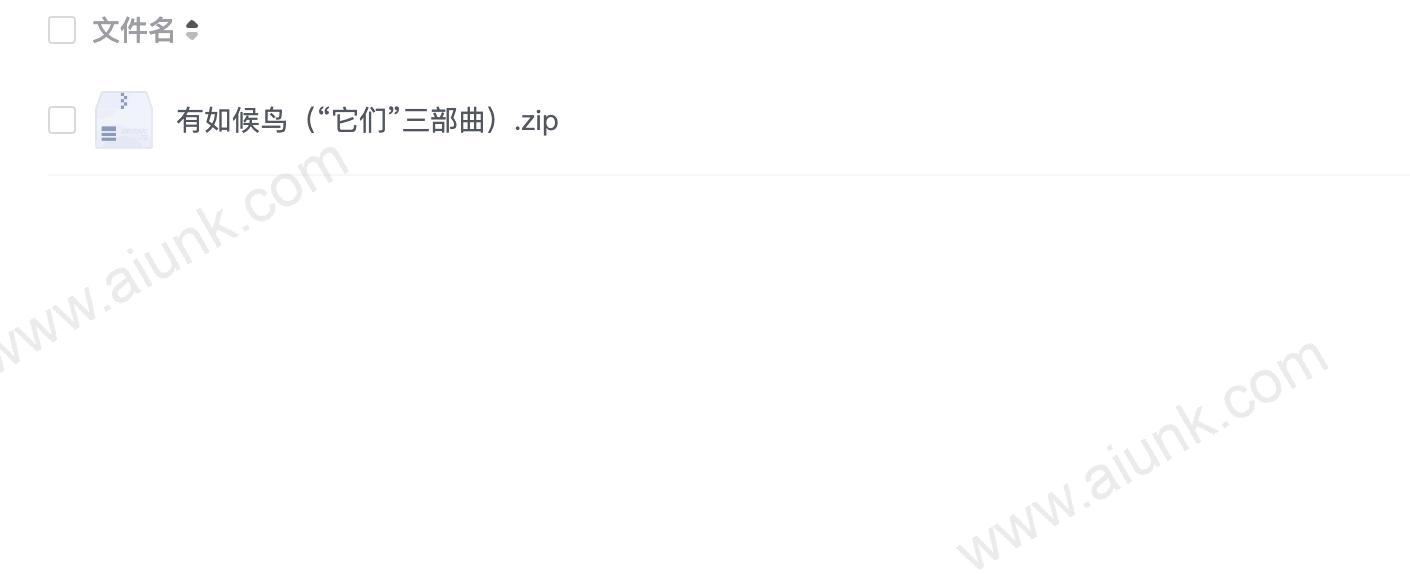 有如候鸟（“它们”三部曲）