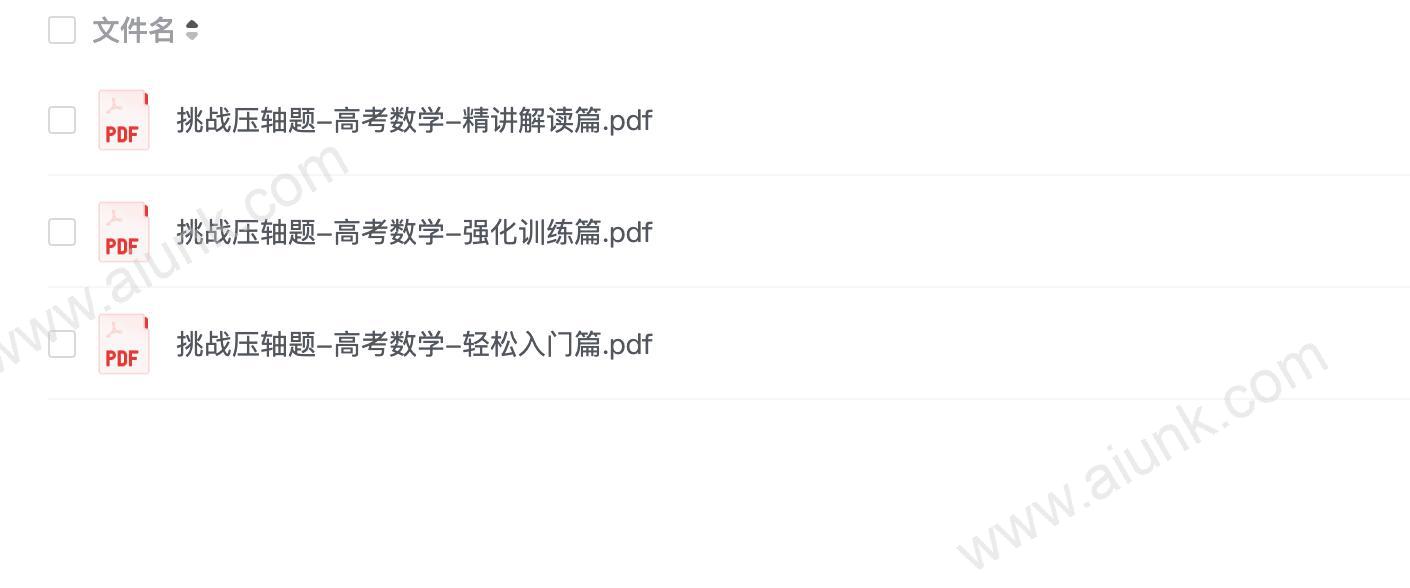 《挑战压轴题》高考数学教辅资料