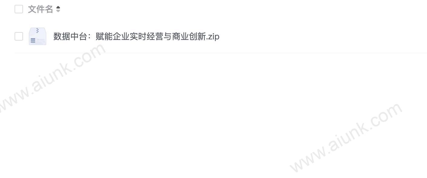 数据中台：赋能企业实时经营与商业创新