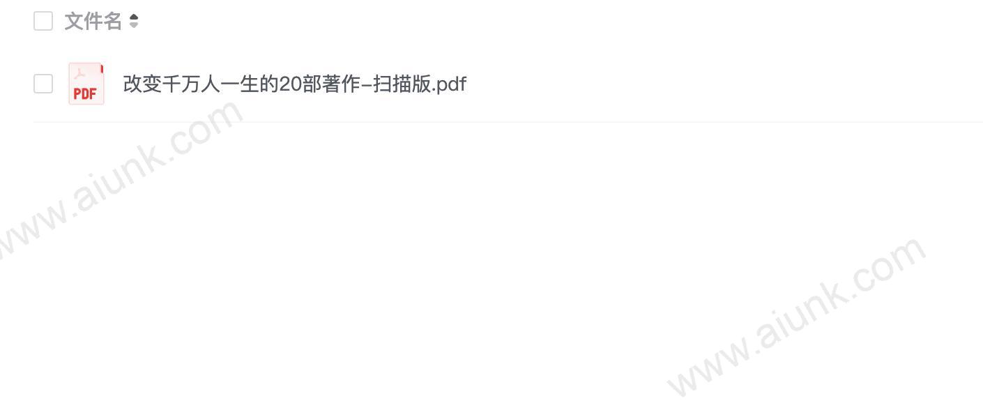 《改变千万人一生的20部著作》改变命运的必读图书 智慧大门金钥匙[pdf]