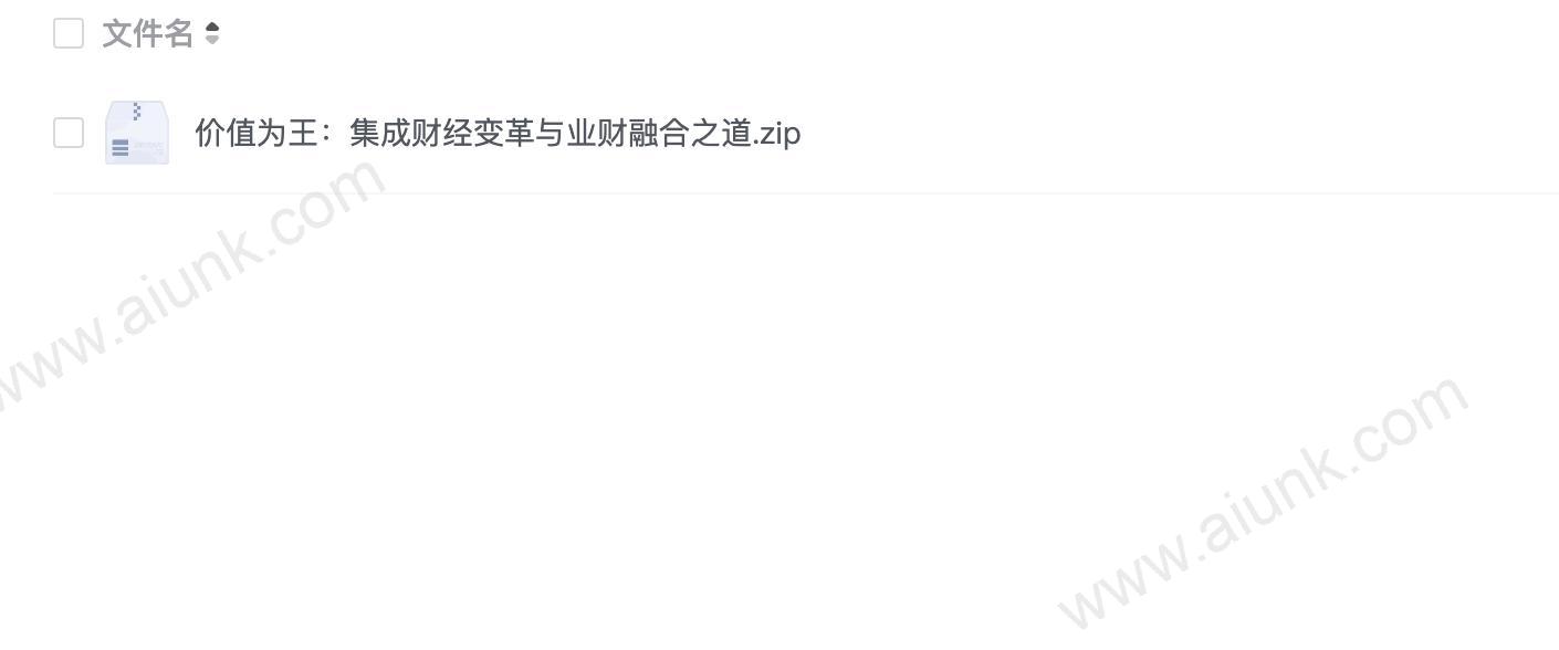 价值为王:集成财经变革与业财融合之道