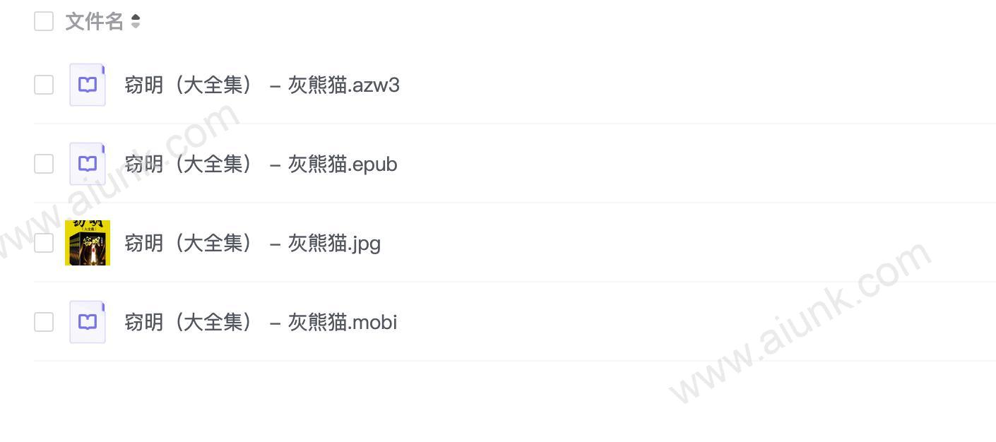 窃明(大全集)- 灰熊猫