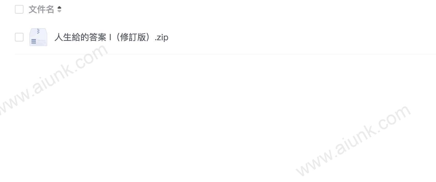 人生給的答案 I（修訂版）