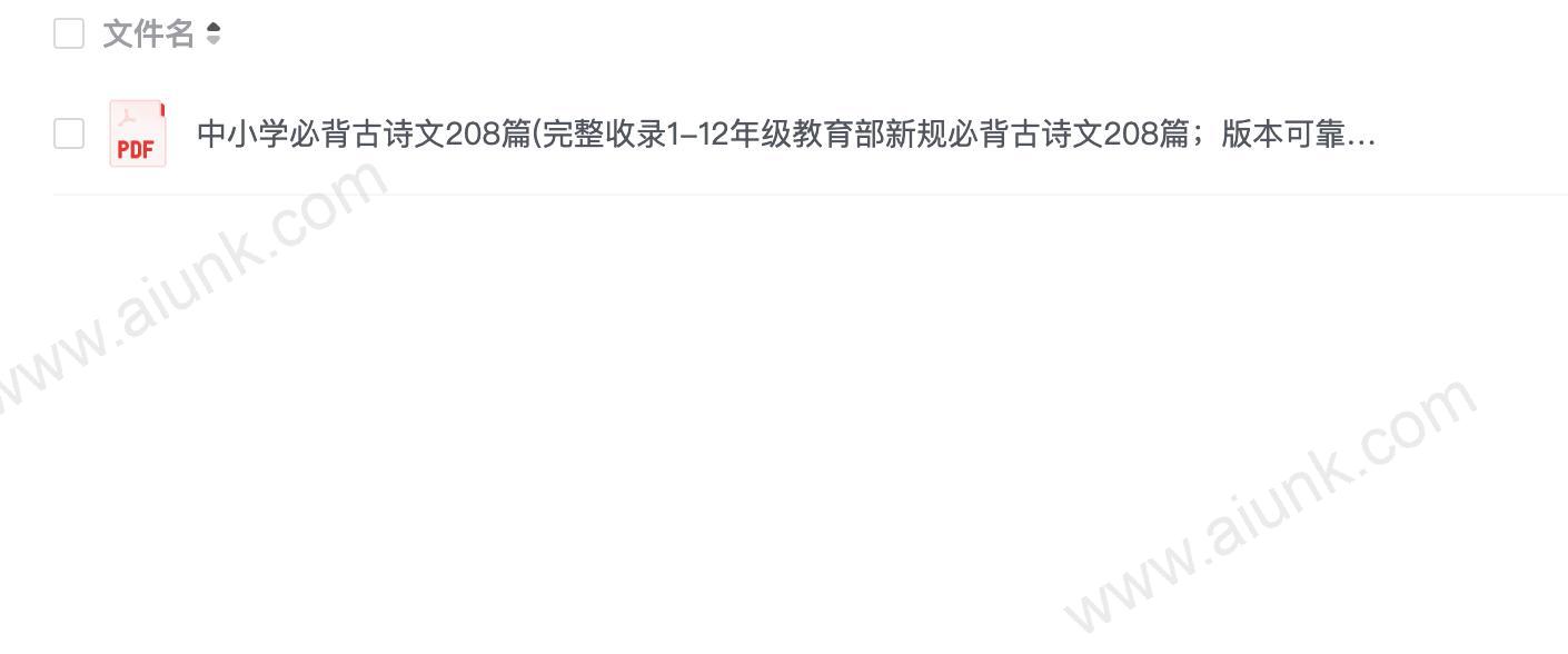 中小学必背古诗文208篇(完整收录1-12年级教育部新规必背古诗文208篇;版本可靠、注音注释、复旦名师解析)(1)
