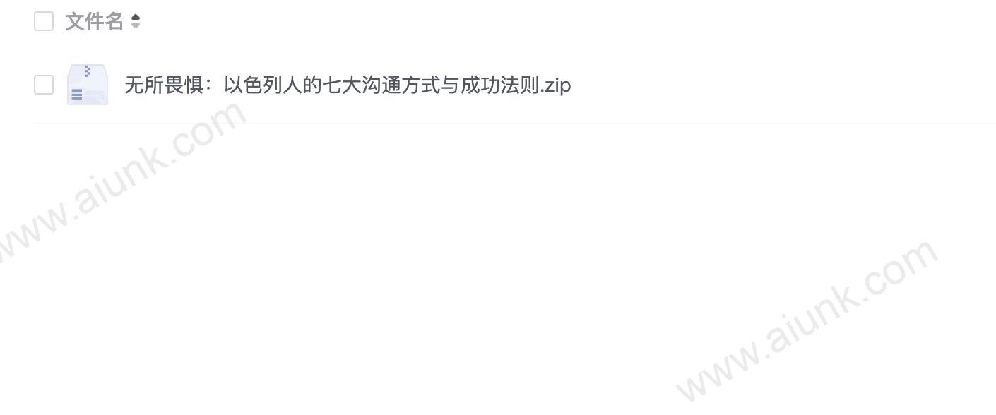 无所畏惧:以色列人的七大沟通方式与成功法则