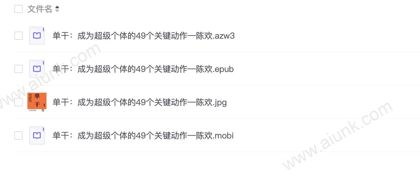 单干:成为超级个体的49个关键动作