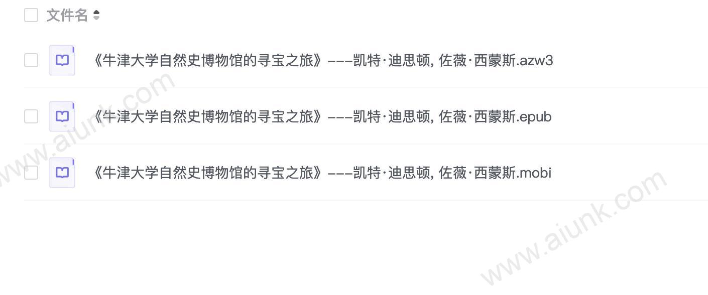 《牛津大学自然史博物馆的寻宝之旅》---凯特·迪思顿, 佐薇·西蒙斯