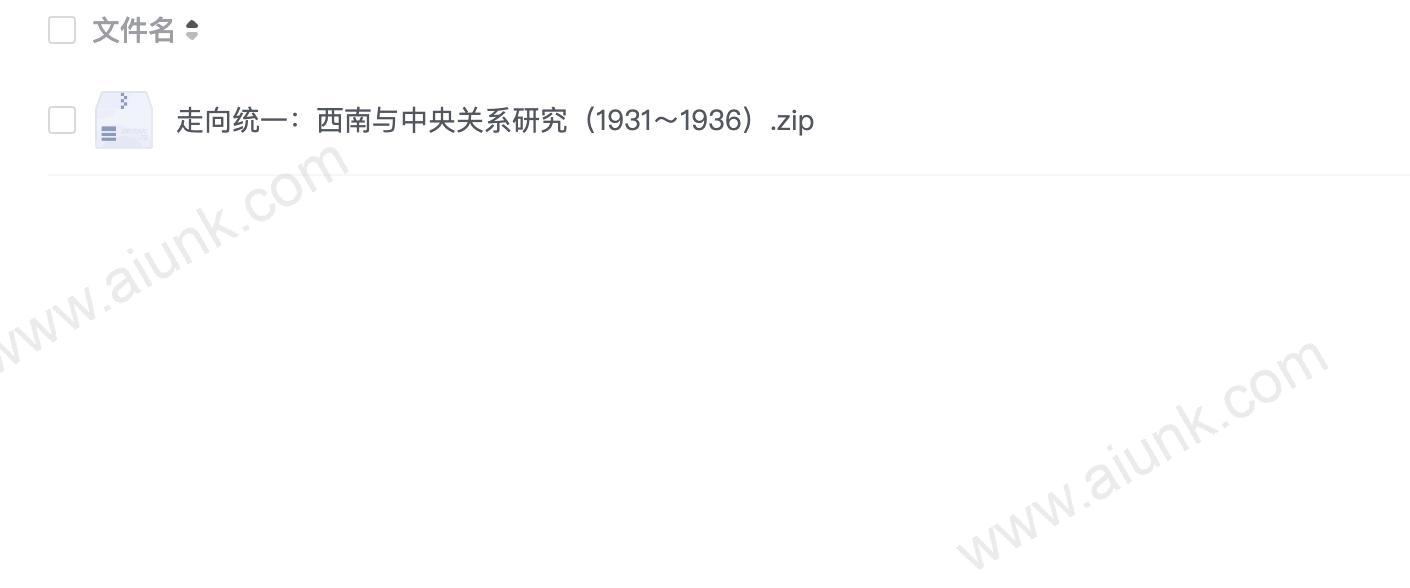 走向统一:西南与中央关系研究(1931~1936)