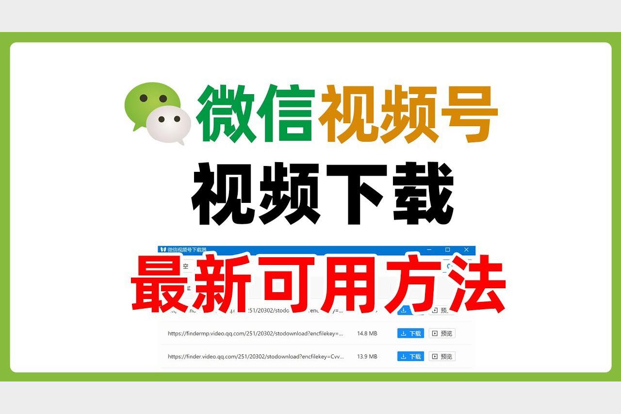 微信视频号视频下载工具