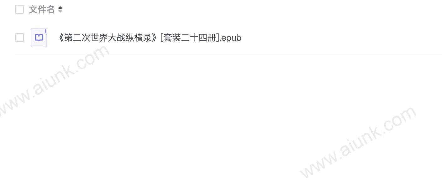 《第二次世界大战纵横录》[套装二十四册]