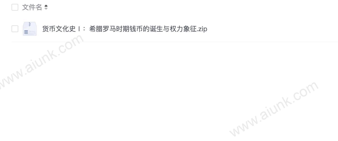 货币文化史Ⅰ:希腊罗马时期钱币的诞生与权力象征