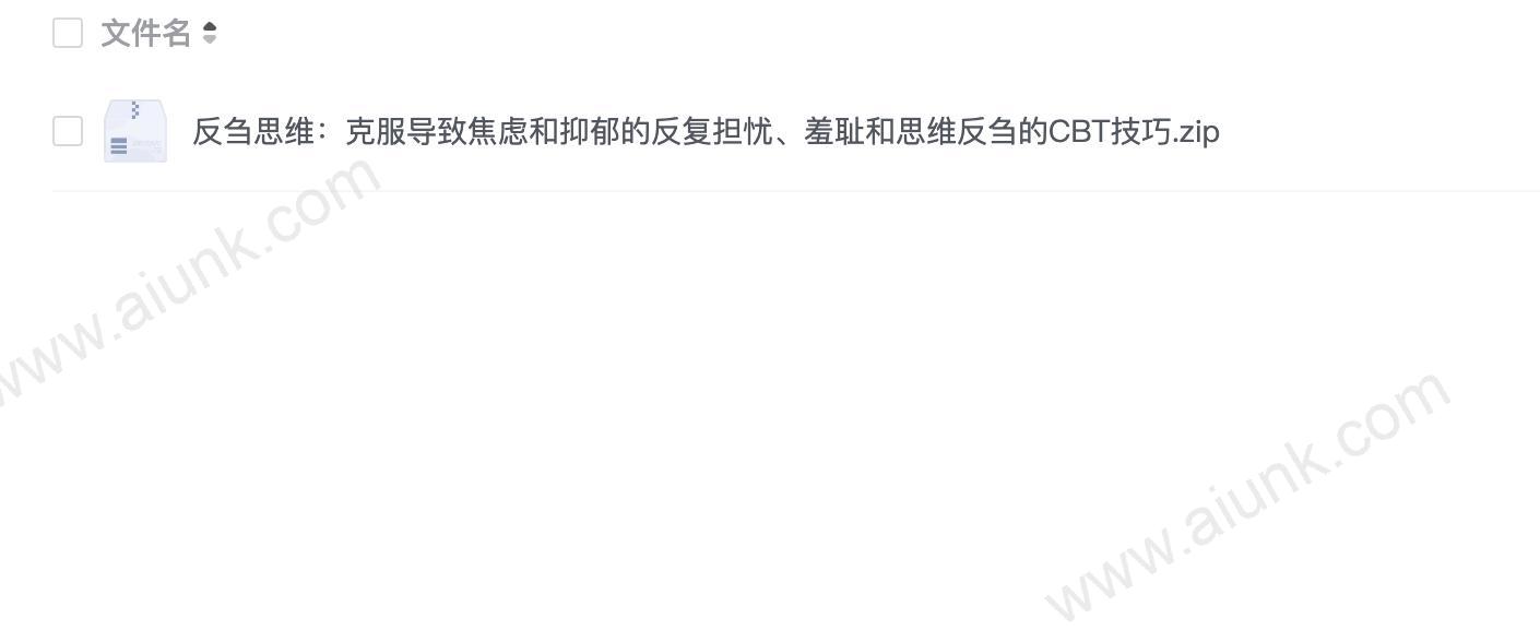 反刍思维:克服导致焦虑和抑郁的反复担忧、羞耻和思维反刍的CBT技巧