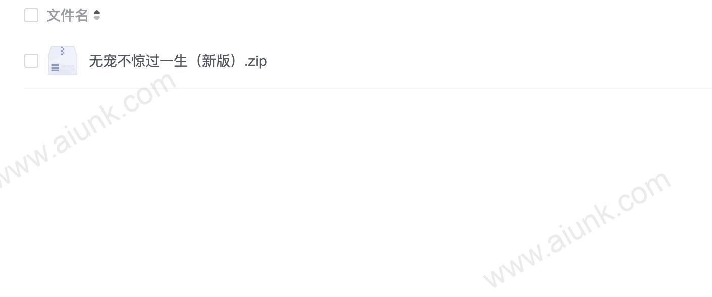 无宠不惊过一生(新版)
