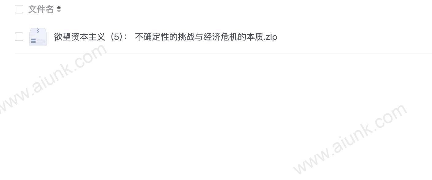 欲望资本主义(5): 不确定性的挑战与经济危机的本质