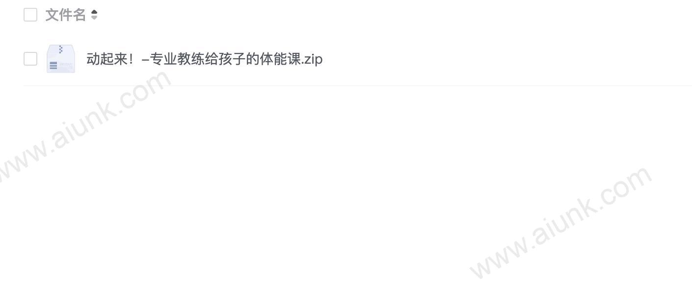 动起来!-专业教练给孩子的体能课