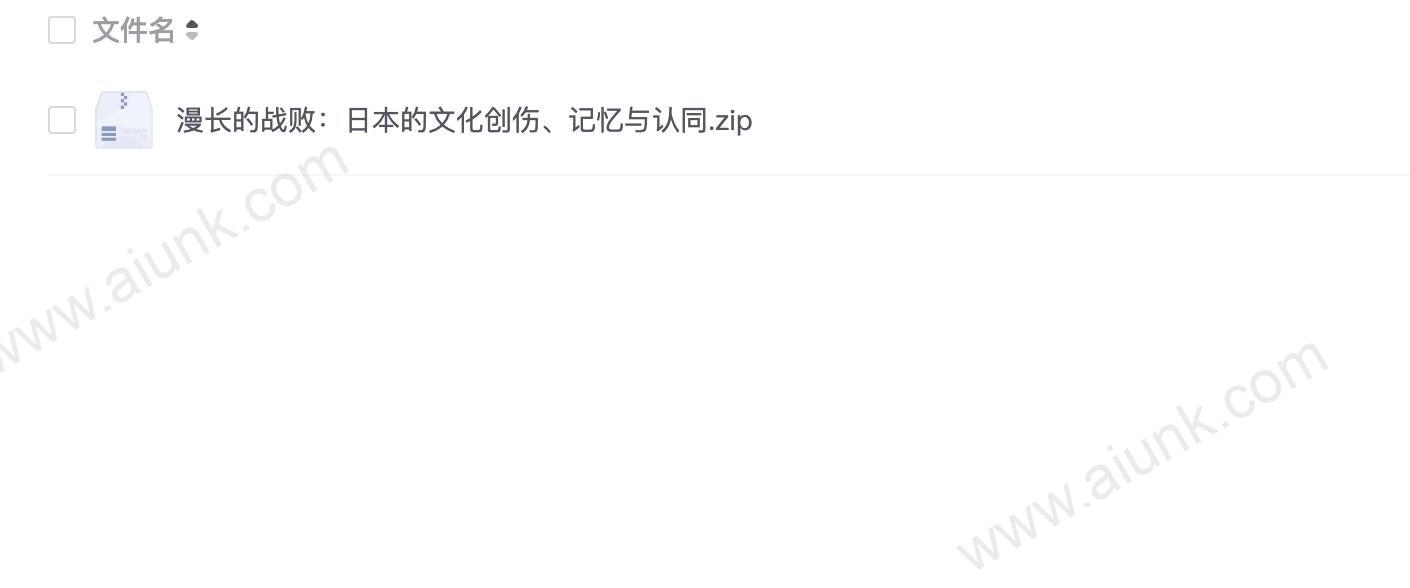 漫长的战败：日本的文化创伤、记忆与认同