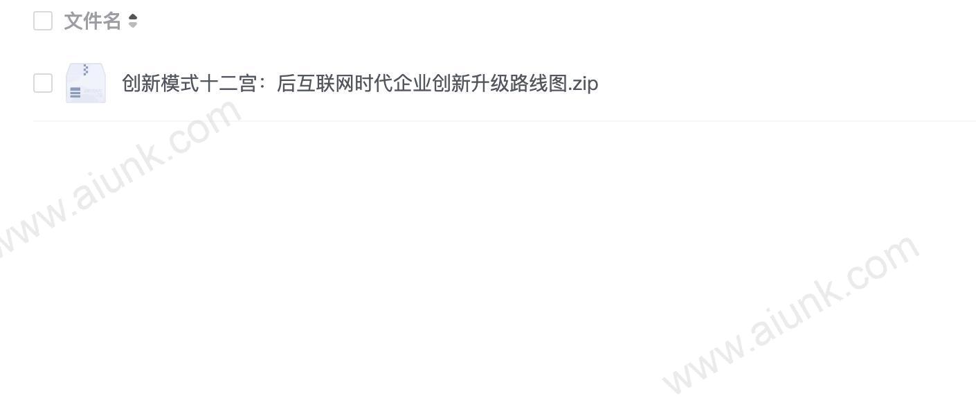 创新模式十二宫：后互联网时代企业创新升级路线图