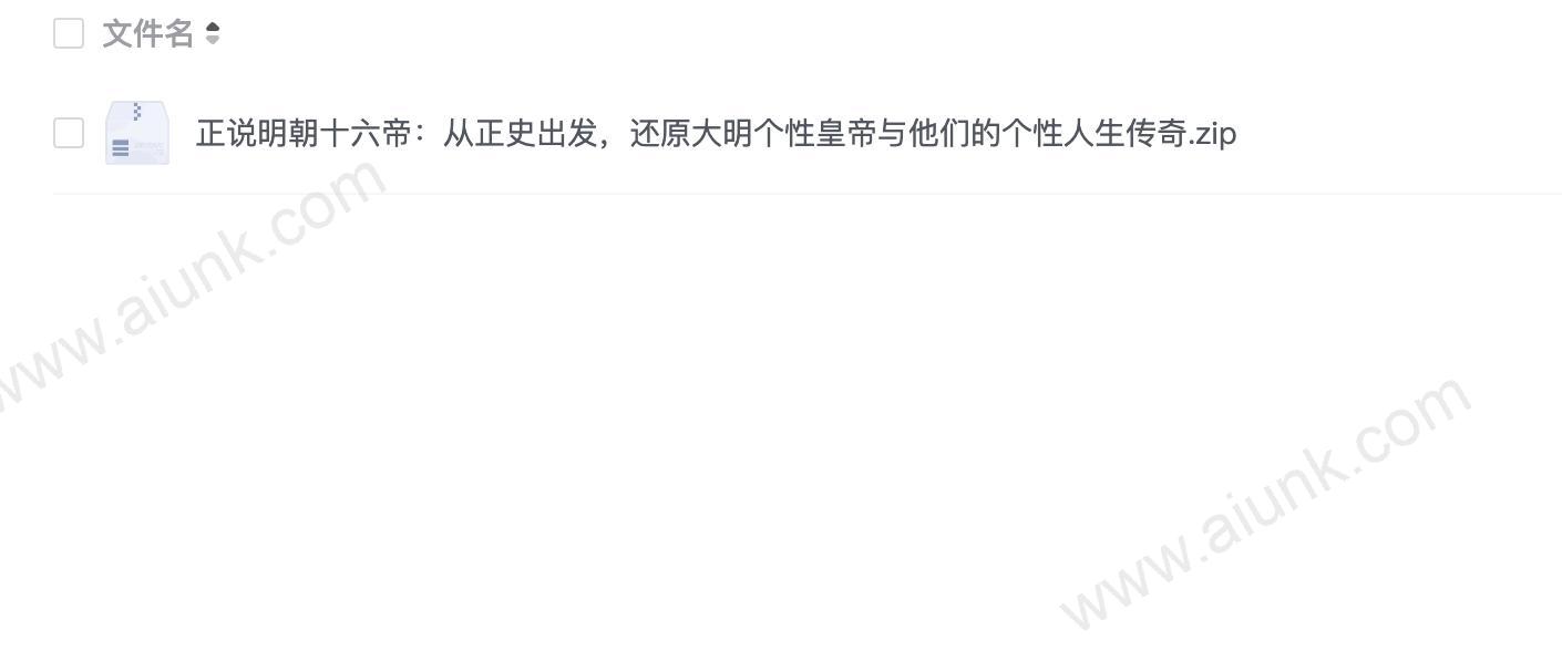 正说明朝十六帝:从正史出发,还原大明个性皇帝与他们的个性人生传奇
