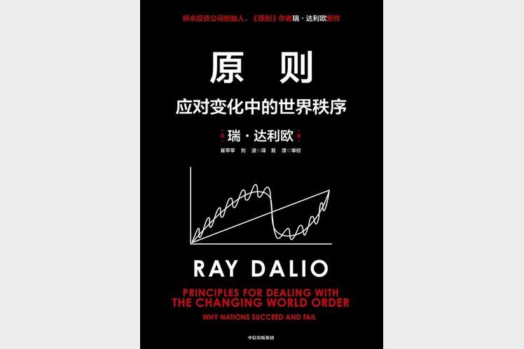 原则：应对变化中的世界秩序