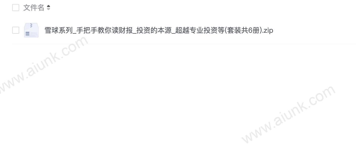 雪球系列_手把手教你读财报_投资的本源_超越专业投资等(套装共6册)(1)