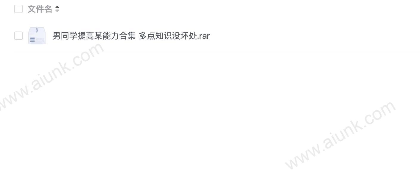 男同学提高某能力合集 多点知识没坏处