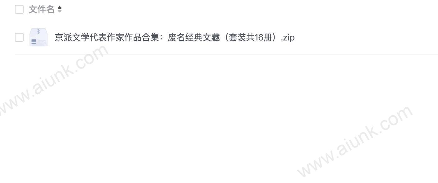 京派文学代表作家作品合集:废名经典文藏(套装共16册)