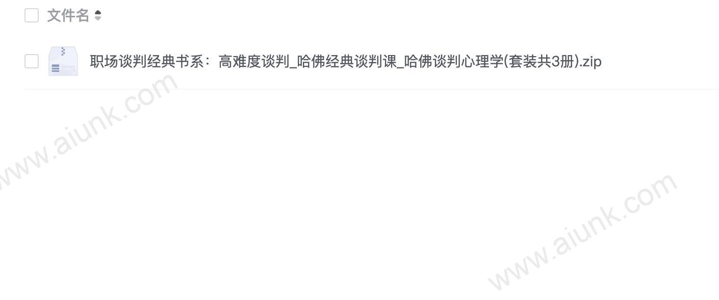 职场谈判经典书系:高难度谈判_哈佛经典谈判课_哈佛谈判心理学(套装共3册)