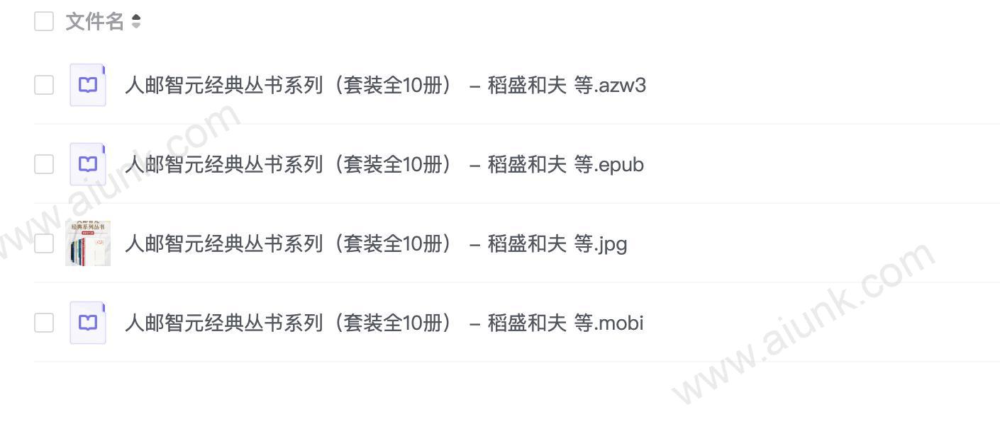 人邮智元经典丛书系列(套装全10册) - 稻盛和夫 等