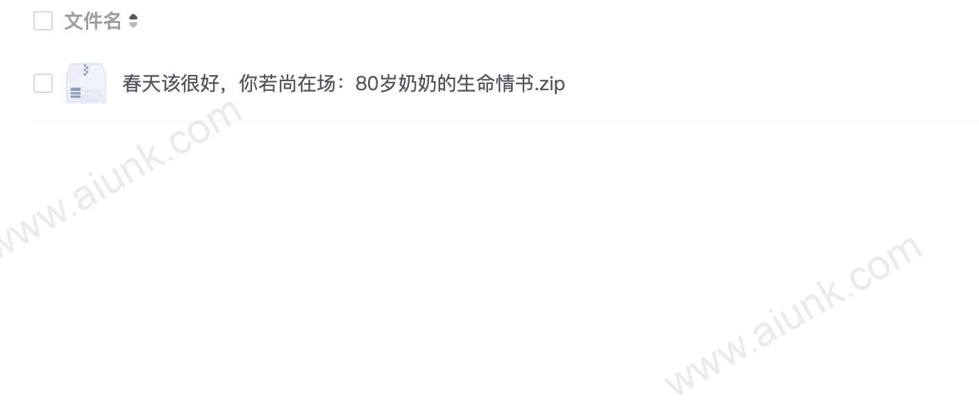 春天该很好，你若尚在场：80岁奶奶的生命情书
