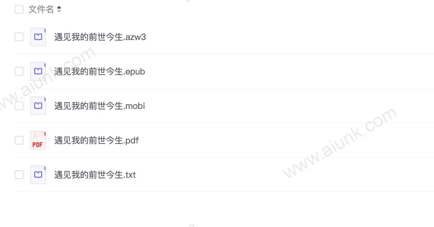 遇见我的前世今生