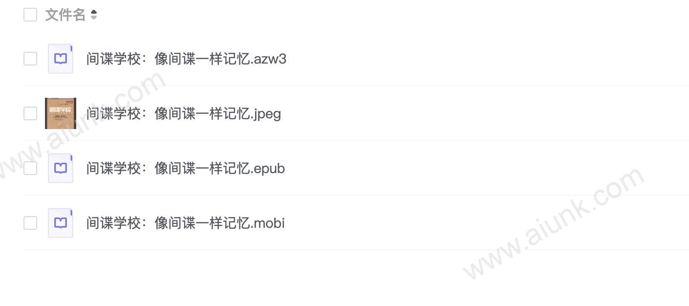 间谍学校:像间谍一样记忆
